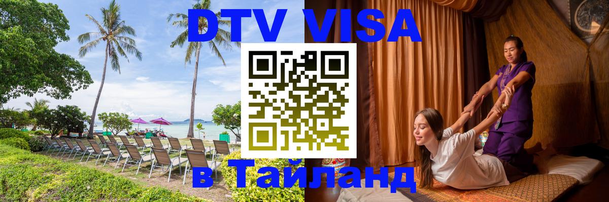 Купить DTV визу в Таиланд 