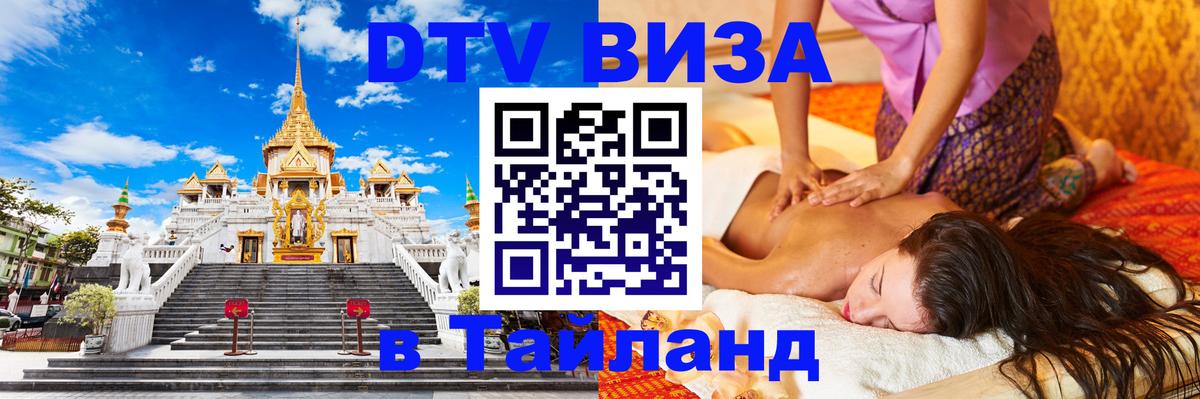 Долгосрочная виза DTV в Тайланд 