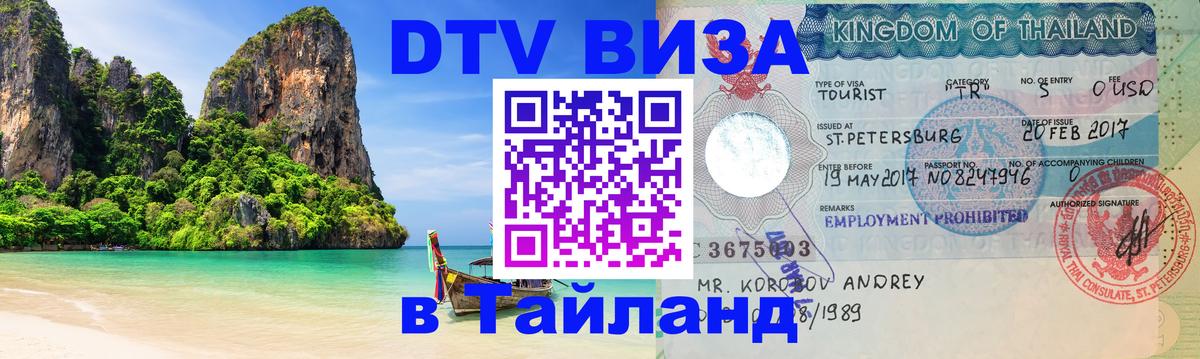 DTV Visa Thailand — прайс и условия, виза без дополнительных документов - 20.11.2025 